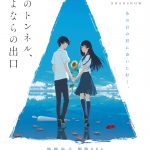 『夏へのトンネル、さよならの出口』〈予告映像＆ポスター〉解禁！追加声優陣に畠中祐・小宮有紗・照井春佳・小山力也・小林星蘭が決定