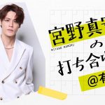 ホワイトデーイベント開催を記念した一夜限りの特別番組『宮野真守の打ち合わせ＠有楽町』1月11日放送