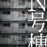 萩原みのり主演『N号棟』〈ビジュアル〉解禁！実際起きた幽霊団地事件を基にした“考察型”恐怖体験ホラー