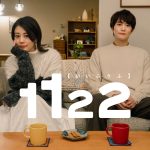 高畑充希＆岡田将生 W主演『1122 いいふうふ』特報映像解禁