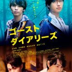 北村諒×日向野祥W主演映画『ゴーストダイアリーズ』9月公開決定