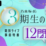 乃木坂46期別ライブ事前特番『3期生の12問』で3期生がメンバーにまつわる“最高の1問”を出題して全員正解を目指す