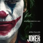 “悪のカリスマ”ジョーカー誕生に迫る！―『ジョーカー』〈予告編＆ポスター〉解禁