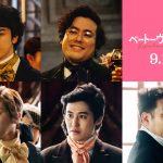 『ベートーヴェン捏造』追加キャスト発表　Mrs. GREEN APPLE 藤澤涼架がショパン役で映画初出演