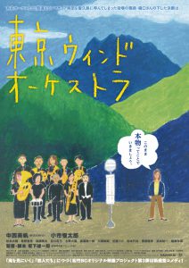 『東京ウィンドオーケストラ』ポスタービジュアル