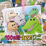 山田裕貴・ファーストサマーウイカ・清水くるみが参加決定！―『100日間生きたワニ』〈特報映像＆ポスター〉解禁