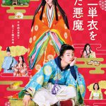 伊藤健太郎が「源氏物語」の世界へタイムスリップ！―『十二単衣を着た悪魔』〈予告編＆ビジュアル〉解禁