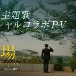 Uru、『教場 Reunion』「心得」&『教場 Requiem』「今日という日を」主題歌スペシャルコラボPV