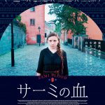 スウェーデン北部ラップランドで困難に負けず生き抜いた少女の物語『サーミの血』9月公開決定