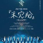 JO1「JO1 THE MOVIE『未完成』-Go to the TOP-」メンバー11人全員が揃った“完成”ポスタービジュアル解禁