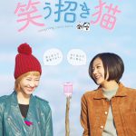 清水富美加×松井玲奈がW主演で挑む漫才コンビに初挑戦した青春映画『笑う招き猫』ポスター＆予告編解禁！