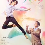 ミュージカル『ナビレラ』三浦宏規×川平慈英の姿を映し出すメインビジュアル公開