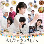 松田るか主演映画『あしやのきゅうしょく』公開決定