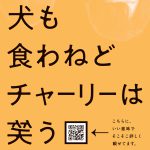 香取慎吾主演映画『犬も食わねどチャーリーは笑う』〈ポスター〉解禁