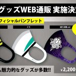 『仮面ライダーゼロワン ファイナルステージ＆番組キャストトークショー』グッズ事前WEB通販決定