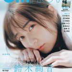 「CMNOW」乃木坂46・鈴木絢音が表紙＆巻頭特集に登場