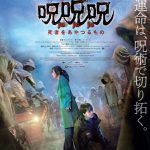 『呪呪呪／死者をあやつるもの』〈予告映像＆ポスター〉解禁！呪いによって蘇ったゾンビの集団が大暴走…運命をかけた戦いが今はじまる