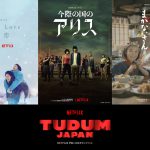 Netflix ライブアクション作品〈新作ラインナップ映像〉解禁！『First Love 初恋』や『今際の国のアリス：シーズン2』、『舞妓さんちのまかないさん』などの映像初解禁