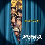Snow Man 佐久間大介主演『スペシャルズ』殺し屋たちが本気でダンス――特報映像解禁