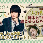 「撮休」シリーズ待望の第三弾『WOWOWオリジナルドラマ 神木隆之介の撮休』放送前夜にYouTube生配信実施決定