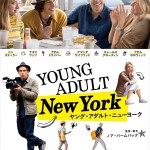 ノア・バームバック監督が贈る大人のロマンティックコメディ「ヤング・アダルト・ニューヨーク」7月公開決定