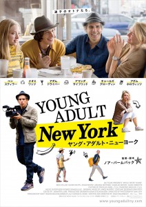 『ヤング・アダルト・ニューヨーク』ポスター