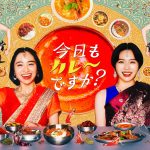 主演・田牧そら×共演・秋田汐梨による青春グルメドラマ『今日もカレーですか？』主題歌はポップしなないで「spice」　60秒トレーラー＆キービジュアル公開