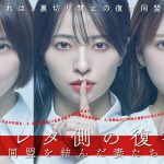 水崎綾女×篠田麻里子×矢吹奈子『サレタ側の復讐～同盟を結んだ妻たち～』二階堂高嗣・落合モトキ・髙松アロハ・増子敦貴らの出演発表