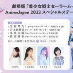 劇場版『美少女戦士セーラームーンCosmos』AnimeJapan 2023スペシャルステージに三石琴乃・井上麻里奈・早見沙織・佐倉綾音が登壇決定