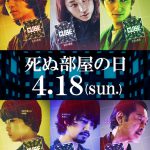 『CUBE』“4月18日”＝“死ぬ部屋の日”〈特別映像〉解禁