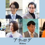 『アナログ』なにわ男子 藤原丈一郎が二宮和也の後輩役で出演