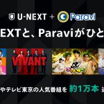 U-NEXTとParaviがサービス統合　TBS、テレビ東京の人気コンテンツをU-NEXTで配信開始