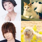 沢城みゆき＆前野智昭が“猫＆犬”の声で出演！―福士蒼汰主演『旅猫リポート』〈追加キャスト〉発表