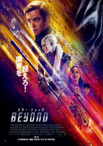 『スター・トレック BEYOND』ポスタービジュアル