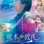 熊本から届ける心を震わせる青春グラフィティムービー『熊本の彼氏』ポスタービジュアル解禁