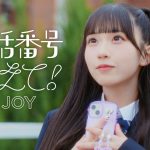 ≒JOY、4thシングル表題曲『電話番号教えて!』MV公開 好きな人のことを考えてときめく初恋の瞬間を歌ったラブソング