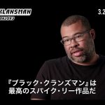 ジョーダン・ピール プロデューサー「最高のスパイク・リー作品だ」と自信―『ブラック・クランズマン』〈インタビュー映像〉解禁