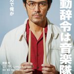 阿部寛主演『異動辞令は音楽隊！』〈特報映像＆ビジュアル〉解禁！現場一筋30年の鬼刑事の異動先は…警察音楽隊！？