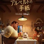 ディズニー＆ピクサー映画「あの夏のルカ」のその後を描く『アルベルトの手紙』ディズニープラスで独占配信