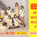 「モーニング娘。’24 コンサートツアー春 MOTTO MORNING MUSUME。FINAL」武道館公演をHulu独占ライブ配信
