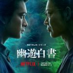 Netflixシリーズ『幽☆遊☆白書』世界最先端技術をもつスタジオの内部を世界初公開！貴重なメイキング映像公開