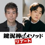 マギー演出×望月歩主演舞台『鍵泥棒のメソッド→リブート』2024年1月上演決定