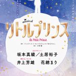 王子役は坂本真綾、土居裕子がWキャストで出演！―ミュージカル『リトルプリンス』2022年1月に上演決定