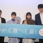 『やがて海へと届く』プレミア試写会イベントに岸井ゆきの・浜辺美波・杉野遥亮らが登壇