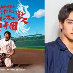 「山田裕貴のオールナイトニッポン ドラゴンフェニックス甲子園」赤楚衛二が緊急参戦