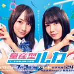 高校生活最後の青春を描くホビー・ヒューマンドラマ『量産型ルカ -プラモ部員の青き逆襲-』W主演に乃木坂46 賀喜遥香×筒井あやめ