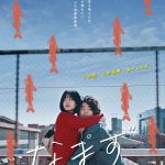 第23回釜山国際映画祭で4部門受賞『なまず』7月公開決定！心に刺さるセリフと遊び心いっぱいの映像で紡がれる“近距離恋愛群像劇”