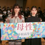 『母性』公開直前イベントに戸田恵梨香・永野芽郁が登壇