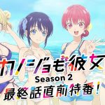 佐倉綾音、竹達彩奈が語り尽くす！『「カノジョも彼女」Season 2 最終話直前特番』ABEMA独占放送