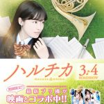 自分だけの“吹キュン”プリを撮っちゃおう！―『ハルチカ』プリントシール機コラボ決定